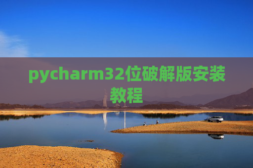 pycharm32位破解版安装教程